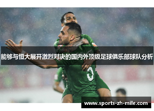 能够与恒大展开激烈对决的国内外顶级足球俱乐部球队分析