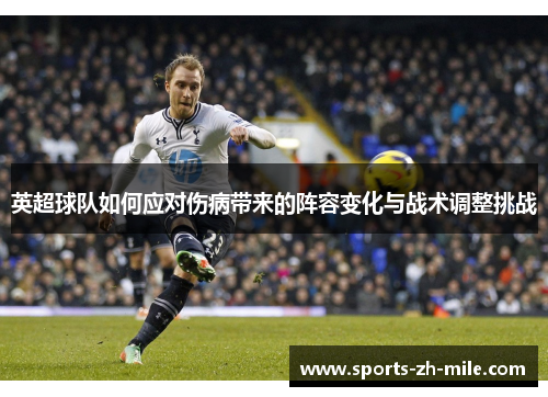 英超球队如何应对伤病带来的阵容变化与战术调整挑战