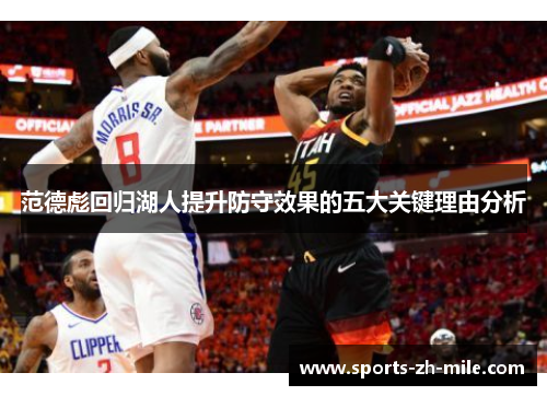 范德彪回归湖人提升防守效果的五大关键理由分析