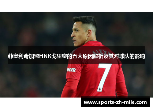 菲奥利奇加盟HNK戈里察的五大原因解析及其对球队的影响