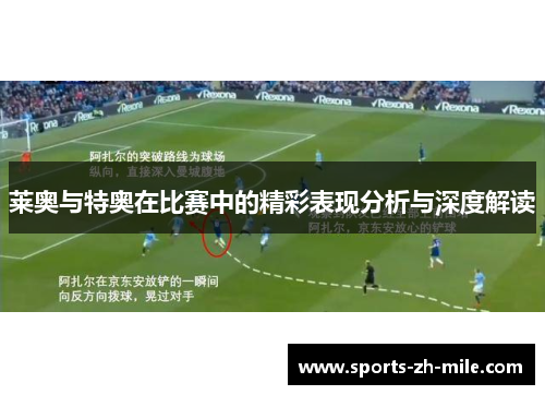 莱奥与特奥在比赛中的精彩表现分析与深度解读