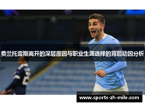 费兰托雷斯离开的深层原因与职业生涯选择的背后动因分析