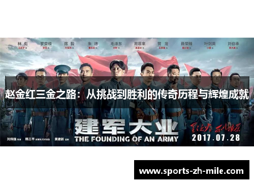 赵金红三金之路：从挑战到胜利的传奇历程与辉煌成就