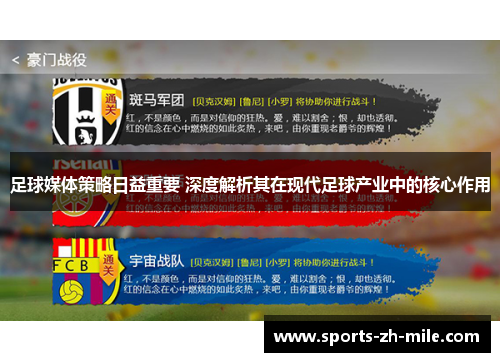 足球媒体策略日益重要 深度解析其在现代足球产业中的核心作用