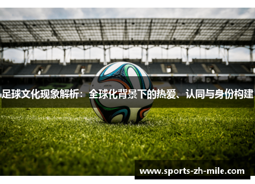 足球文化现象解析：全球化背景下的热爱、认同与身份构建