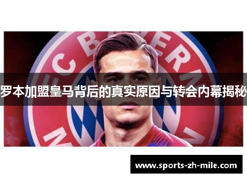 罗本加盟皇马背后的真实原因与转会内幕揭秘