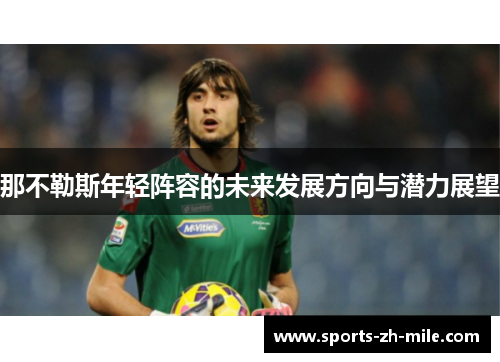 那不勒斯年轻阵容的未来发展方向与潜力展望