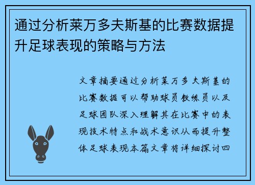 通过分析莱万多夫斯基的比赛数据提升足球表现的策略与方法