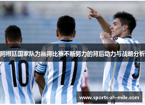 阿根廷国家队为赢得比赛不断努力的背后动力与战略分析