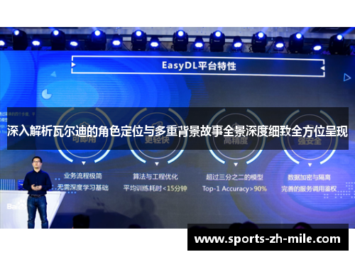 深入解析瓦尔迪的角色定位与多重背景故事全景深度细致全方位呈现