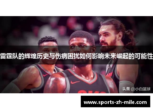 雷霆队的辉煌历史与伤病困扰如何影响未来崛起的可能性