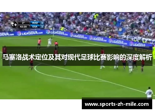 马塞洛战术定位及其对现代足球比赛影响的深度解析