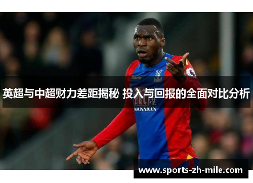 英超与中超财力差距揭秘 投入与回报的全面对比分析