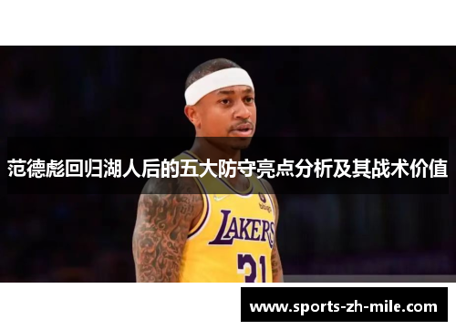 范德彪回归湖人后的五大防守亮点分析及其战术价值