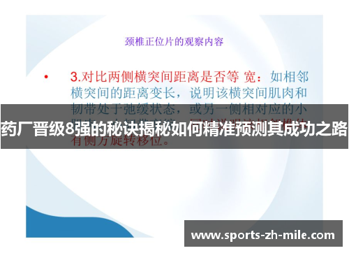 药厂晋级8强的秘诀揭秘如何精准预测其成功之路