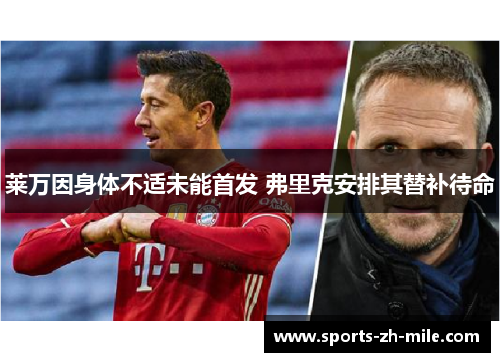 莱万因身体不适未能首发 弗里克安排其替补待命