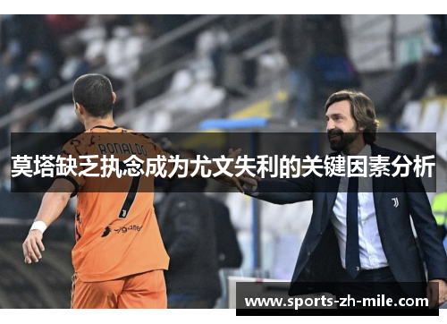 莫塔缺乏执念成为尤文失利的关键因素分析