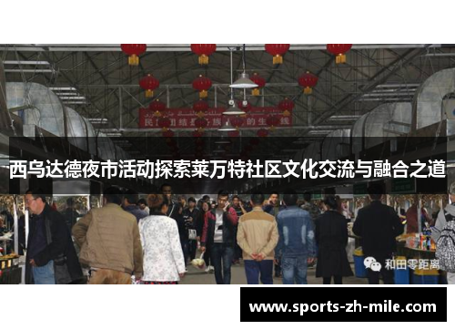 西乌达德夜市活动探索莱万特社区文化交流与融合之道