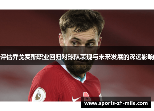 评估乔戈麦斯职业回归对球队表现与未来发展的深远影响