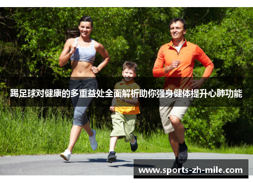 踢足球对健康的多重益处全面解析助你强身健体提升心肺功能