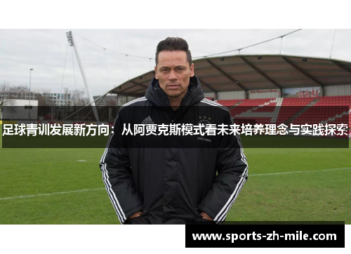 足球青训发展新方向：从阿贾克斯模式看未来培养理念与实践探索