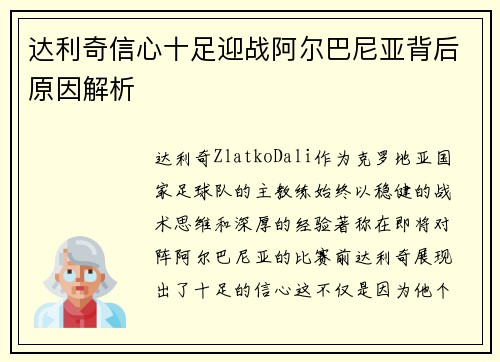 达利奇信心十足迎战阿尔巴尼亚背后原因解析