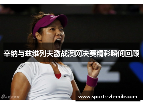 辛纳与兹维列夫激战澳网决赛精彩瞬间回顾