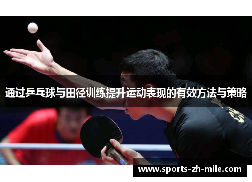 通过乒乓球与田径训练提升运动表现的有效方法与策略