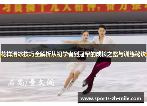 花样滑冰技巧全解析从初学者到冠军的成长之路与训练秘诀