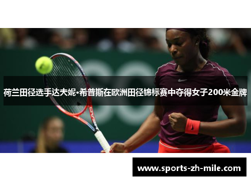 荷兰田径选手达夫妮·希普斯在欧洲田径锦标赛中夺得女子200米金牌