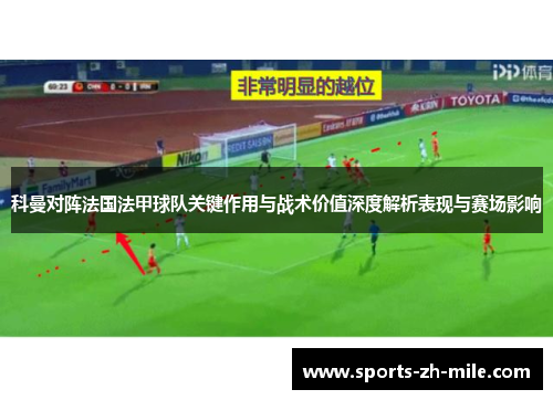 科曼对阵法国法甲球队关键作用与战术价值深度解析表现与赛场影响