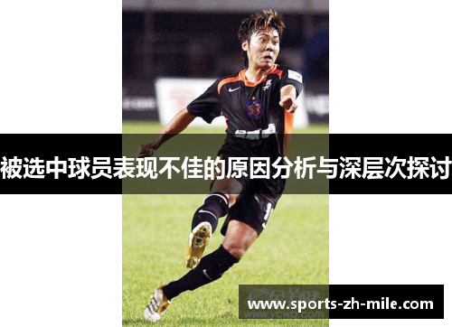 被选中球员表现不佳的原因分析与深层次探讨