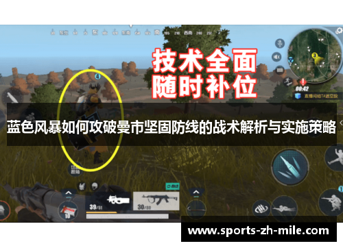 蓝色风暴如何攻破曼市坚固防线的战术解析与实施策略
