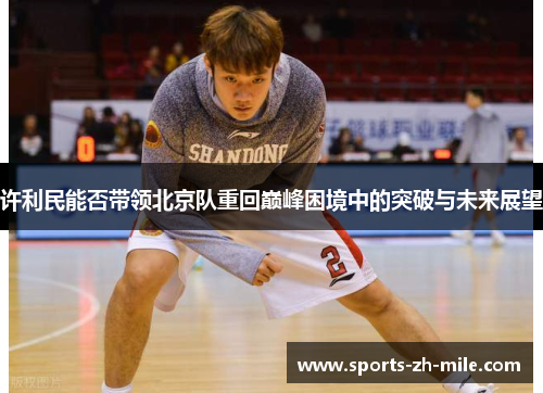 许利民能否带领北京队重回巅峰困境中的突破与未来展望