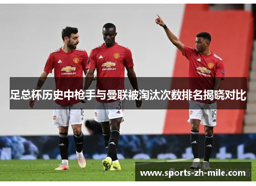 足总杯历史中枪手与曼联被淘汰次数排名揭晓对比
