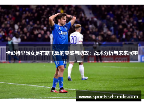 卡彭特里昂女足右路飞翼的突破与助攻：战术分析与未来展望