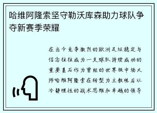 哈维阿隆索坚守勒沃库森助力球队争夺新赛季荣耀