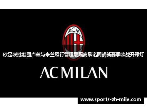 欧足联批准图卢兹与米兰履行管理层隔离承诺同战新赛季欧战开绿灯