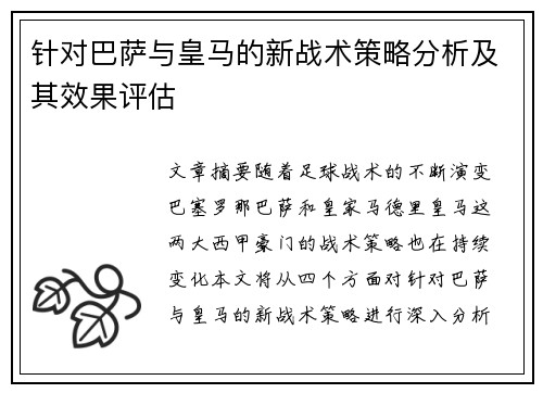 针对巴萨与皇马的新战术策略分析及其效果评估
