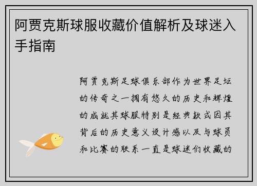 阿贾克斯球服收藏价值解析及球迷入手指南