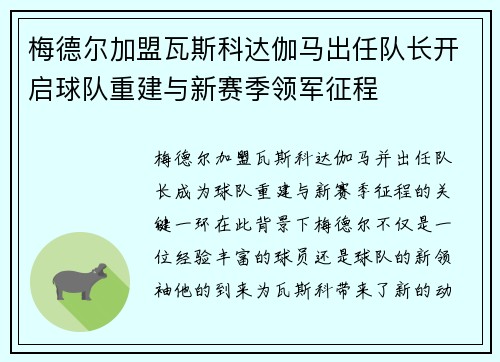 梅德尔加盟瓦斯科达伽马出任队长开启球队重建与新赛季领军征程