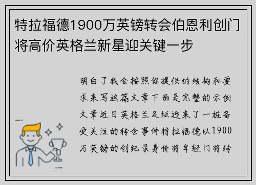 特拉福德1900万英镑转会伯恩利创门将高价英格兰新星迎关键一步