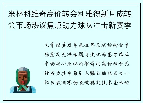 米林科维奇高价转会利雅得新月成转会市场热议焦点助力球队冲击新赛季荣耀