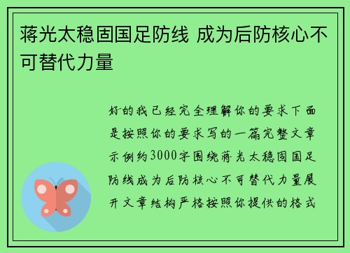 蒋光太稳固国足防线 成为后防核心不可替代力量