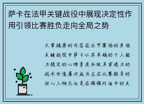 萨卡在法甲关键战役中展现决定性作用引领比赛胜负走向全局之势