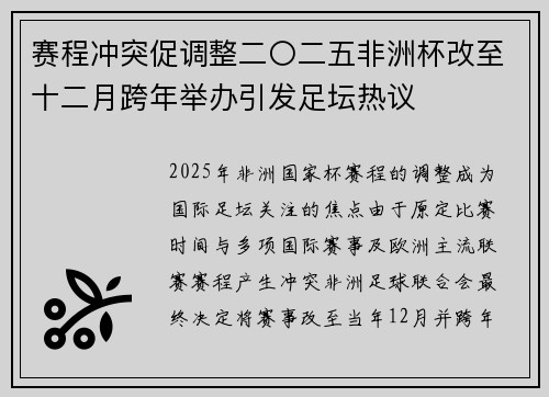 赛程冲突促调整二〇二五非洲杯改至十二月跨年举办引发足坛热议