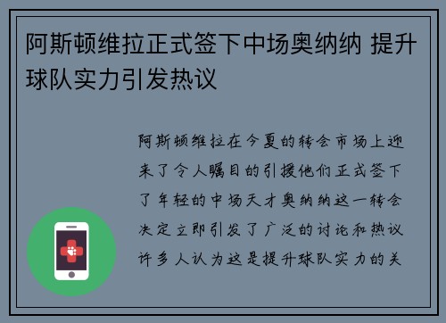 阿斯顿维拉正式签下中场奥纳纳 提升球队实力引发热议