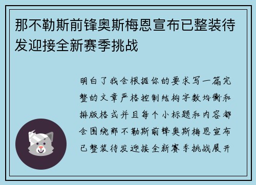 那不勒斯前锋奥斯梅恩宣布已整装待发迎接全新赛季挑战