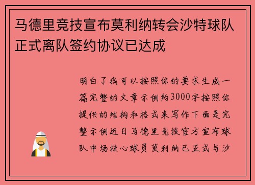 马德里竞技宣布莫利纳转会沙特球队正式离队签约协议已达成