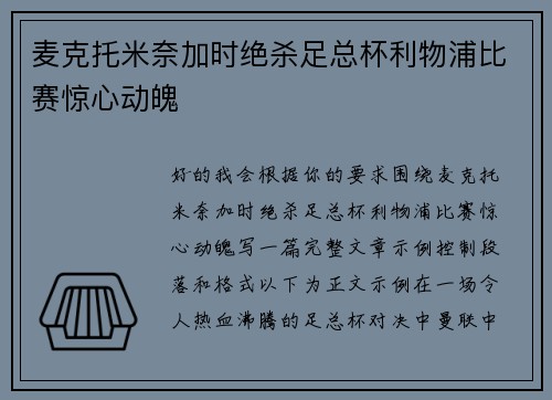 麦克托米奈加时绝杀足总杯利物浦比赛惊心动魄